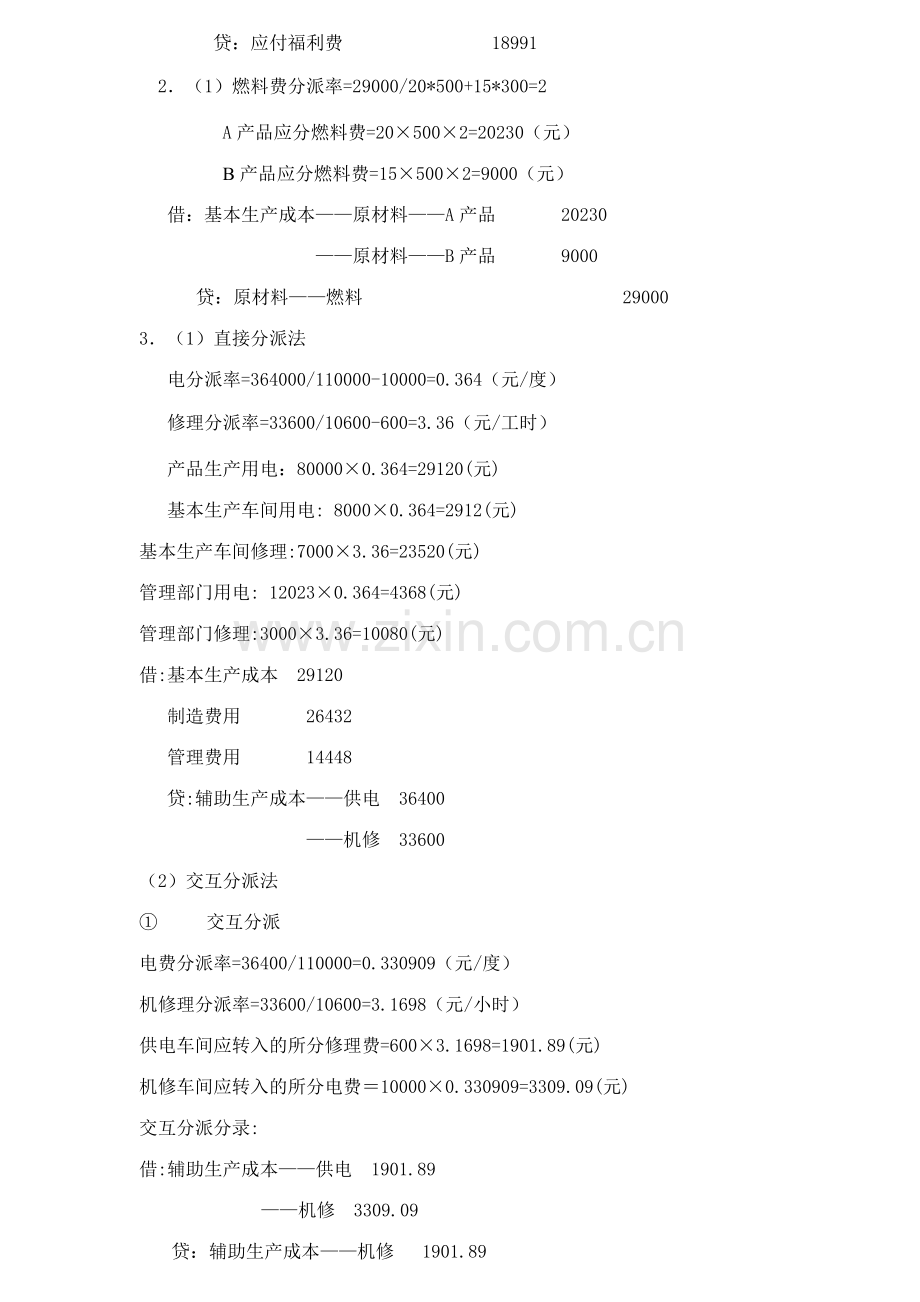 2023年成本会计形成性考核册答案资料.doc_第2页