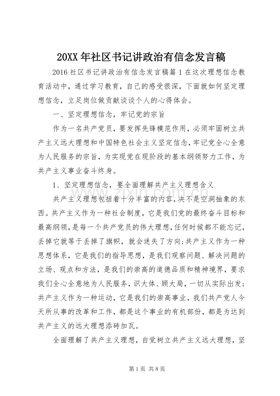 20XX年社区书记讲政治有信念发言.docx_第1页