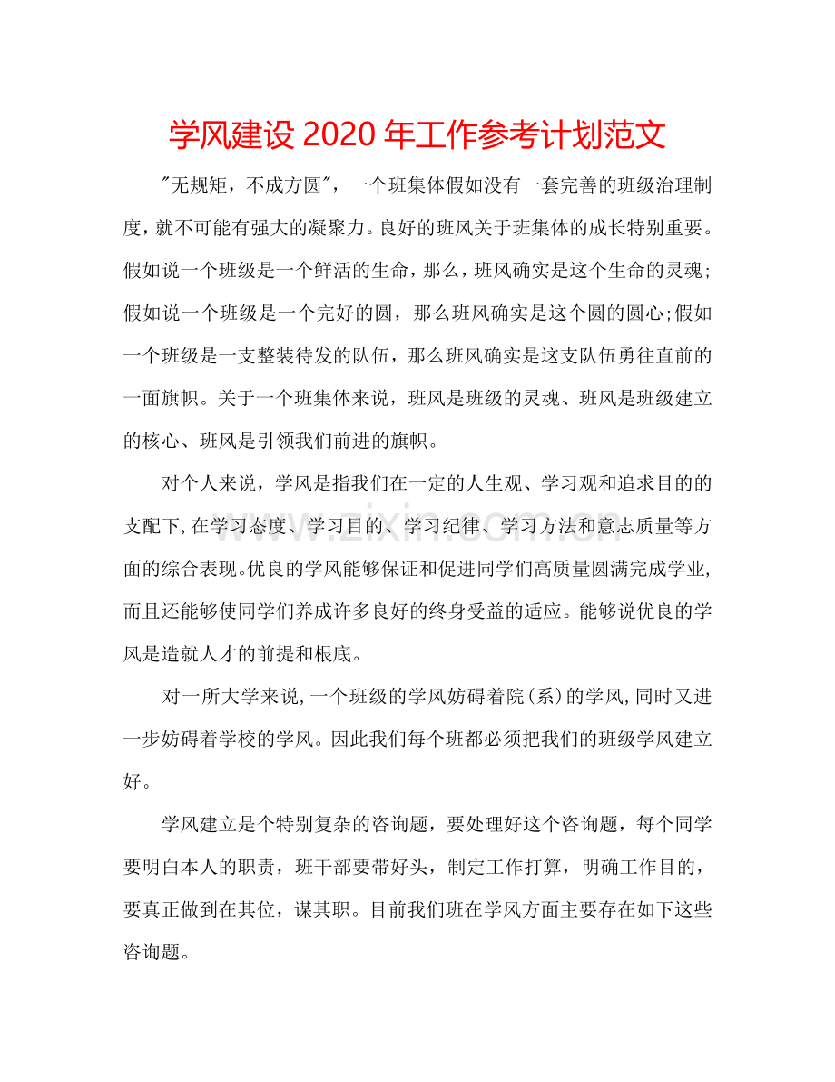 学风建设2024年工作参考计划范文.doc_第1页