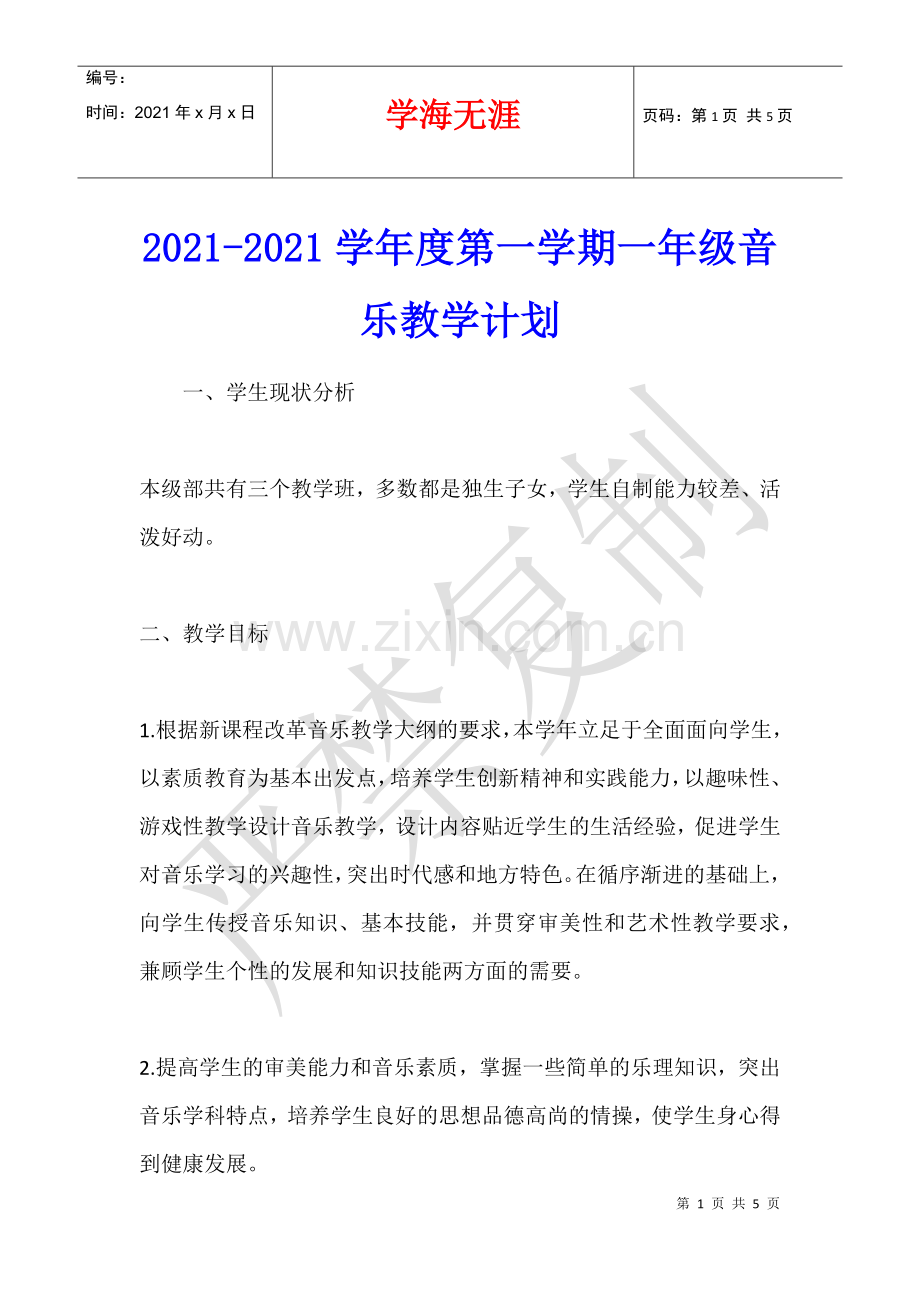 2021-2021学年度第一学期一年级音乐教学计划.docx_第1页