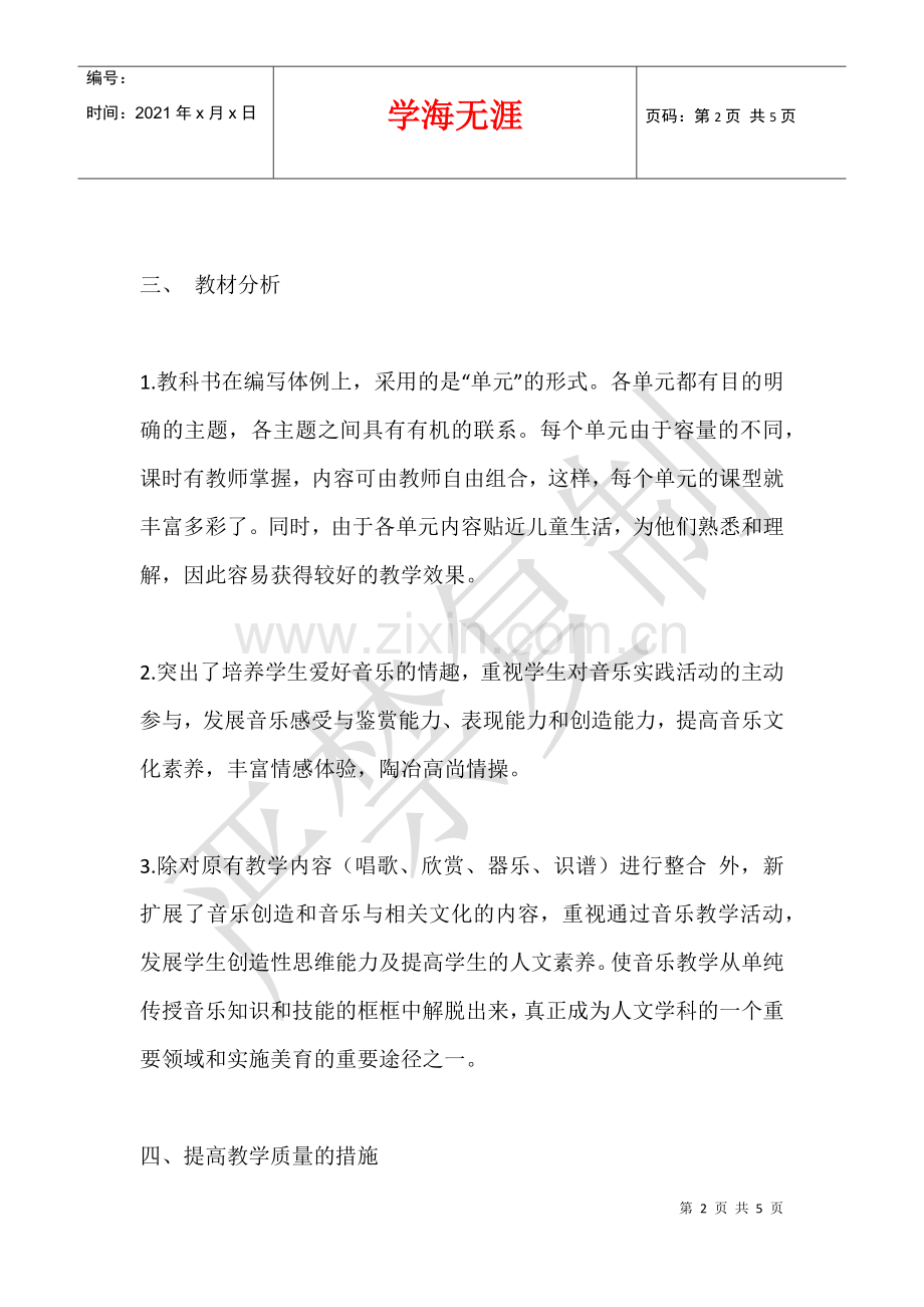 2021-2021学年度第一学期一年级音乐教学计划.docx_第2页