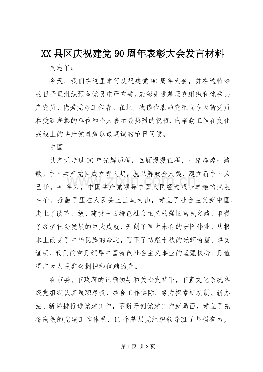 XX县区庆祝建党90周年表彰大会发言材料致辞.docx_第1页