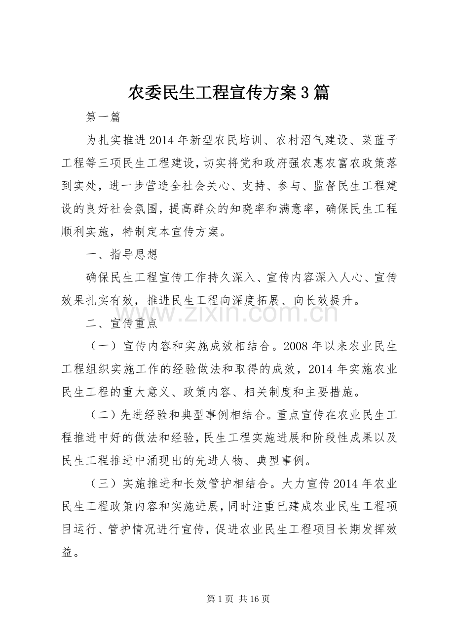 农委民生工程宣传实施方案3篇.docx_第1页