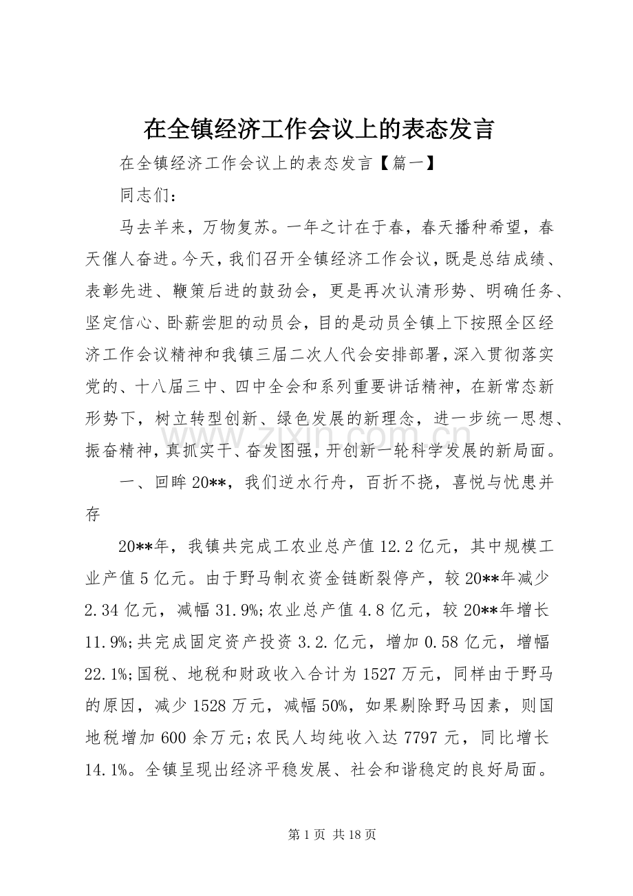 在全镇经济工作会议上的表态发言.docx_第1页