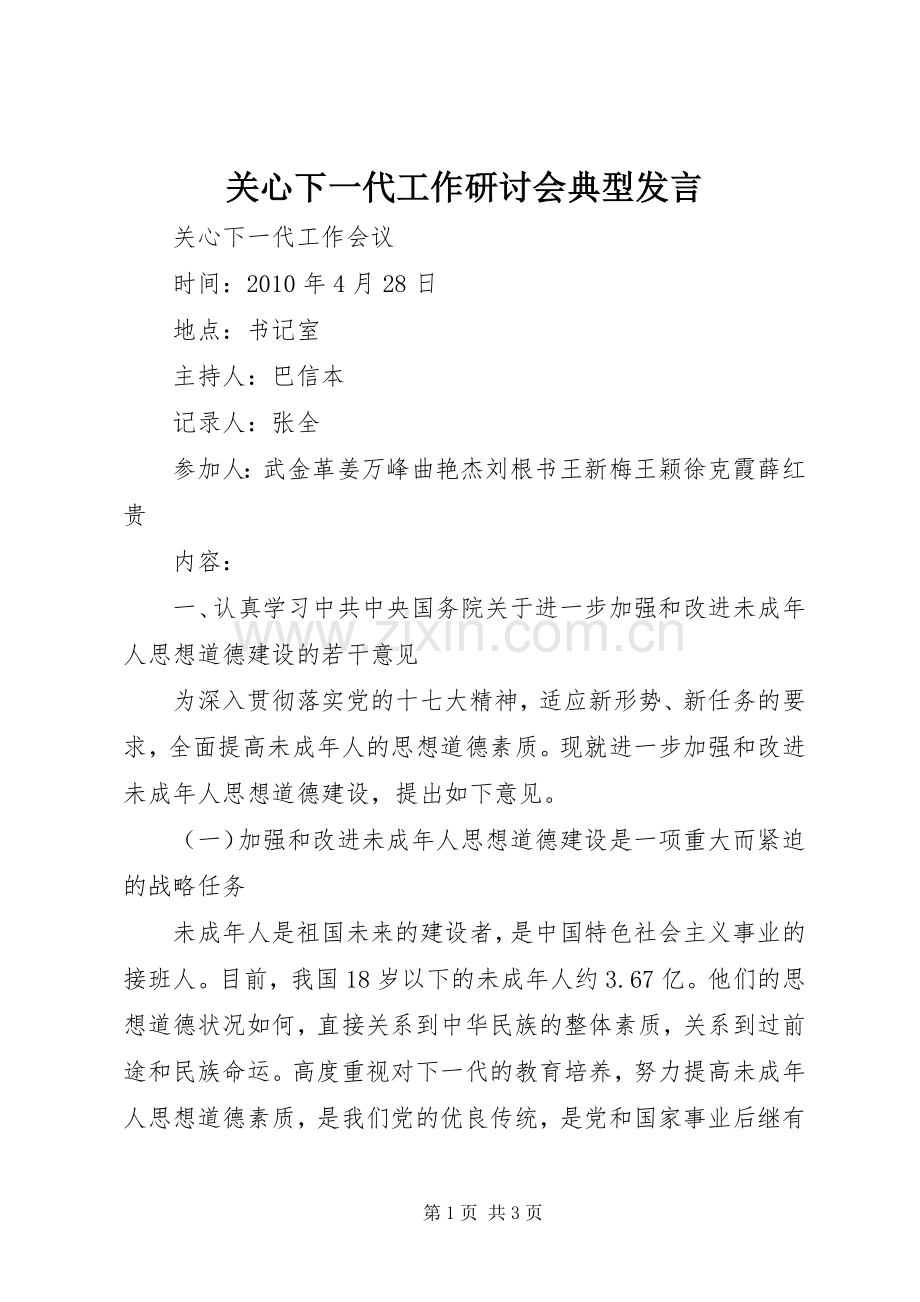 关心下一代工作研讨会典型发言稿.docx_第1页