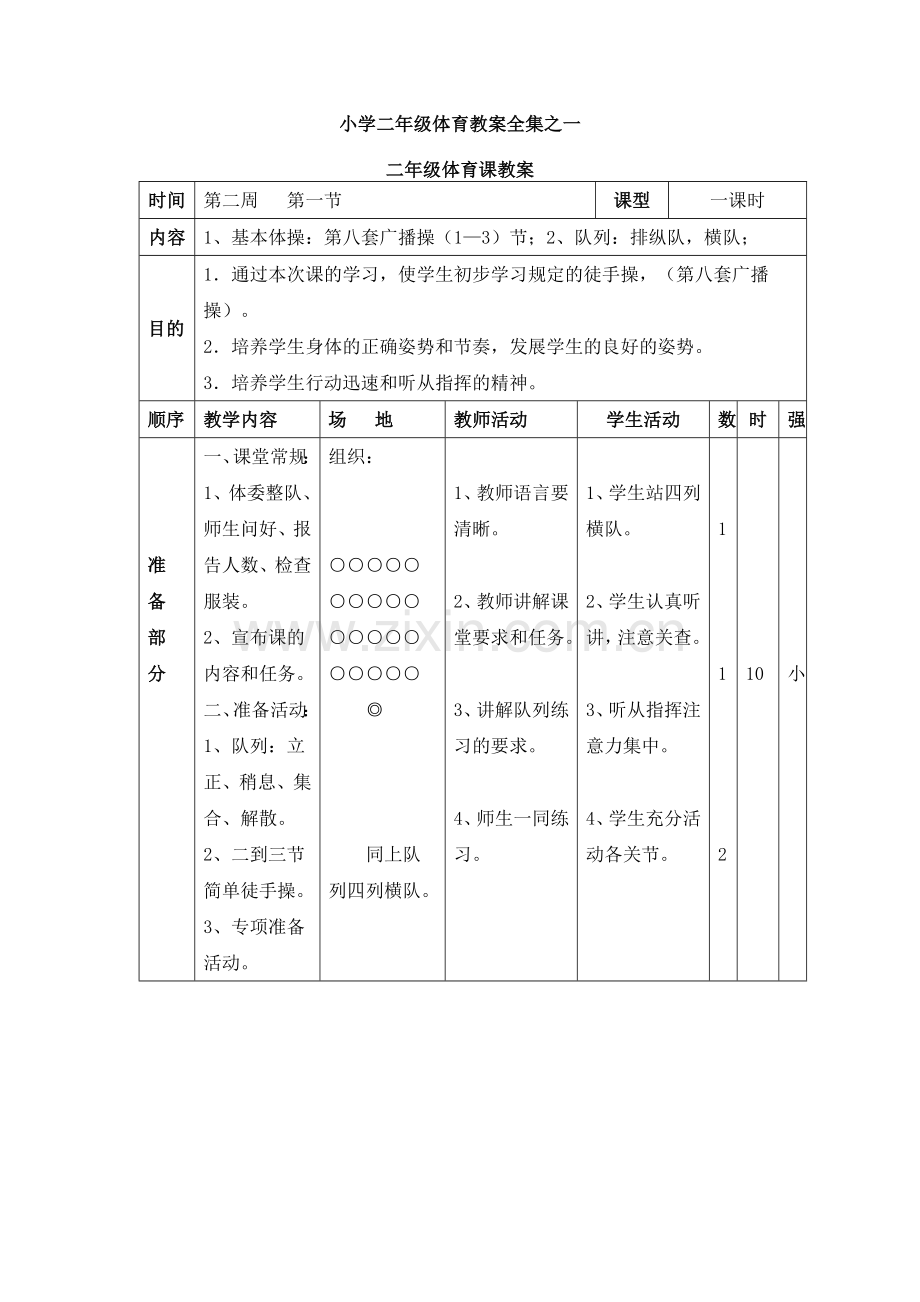 小学二年级体育教案全集.doc_第1页