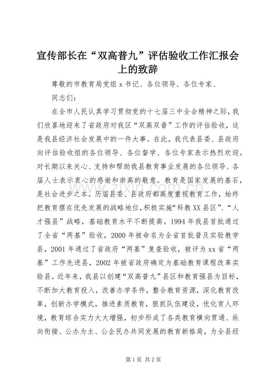 宣传部长在“双高普九”评估验收工作汇报会上的演讲致辞.docx_第1页