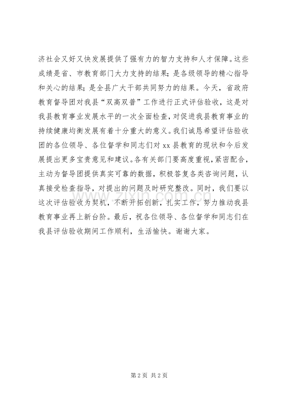 宣传部长在“双高普九”评估验收工作汇报会上的演讲致辞.docx_第2页