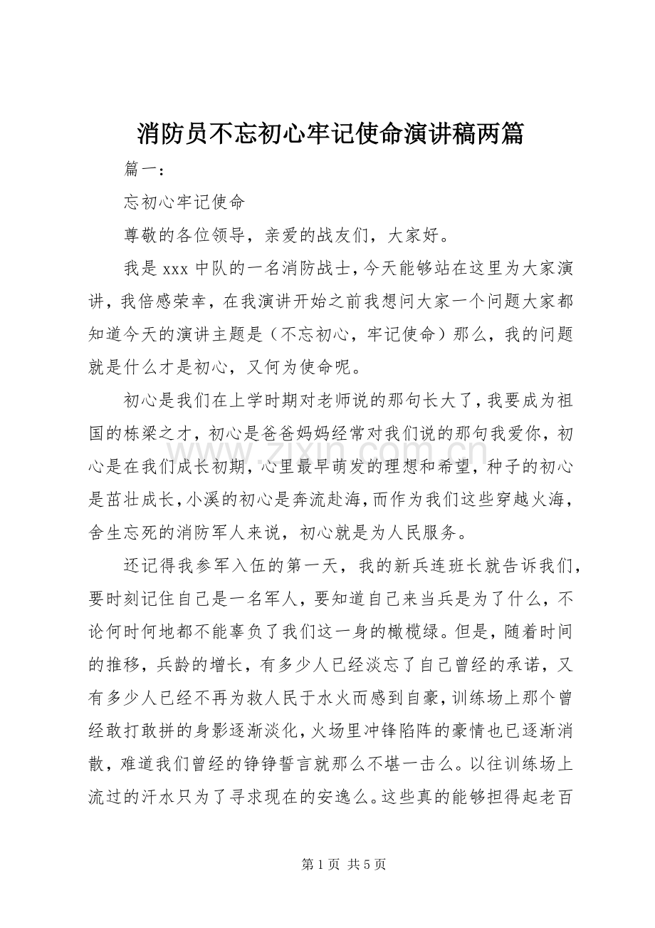 消防员不忘初心牢记使命演讲稿两篇.docx_第1页