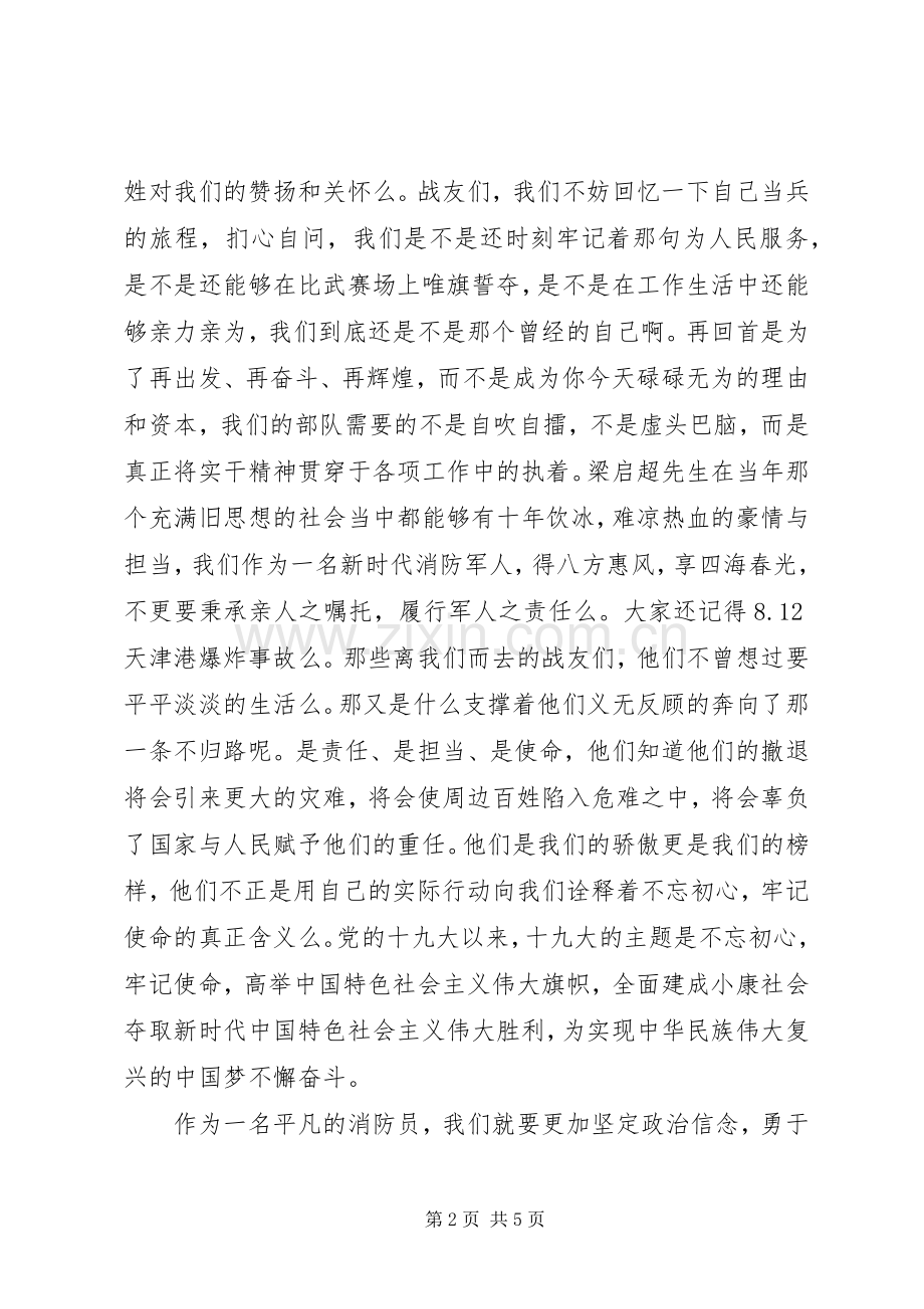 消防员不忘初心牢记使命演讲稿两篇.docx_第2页