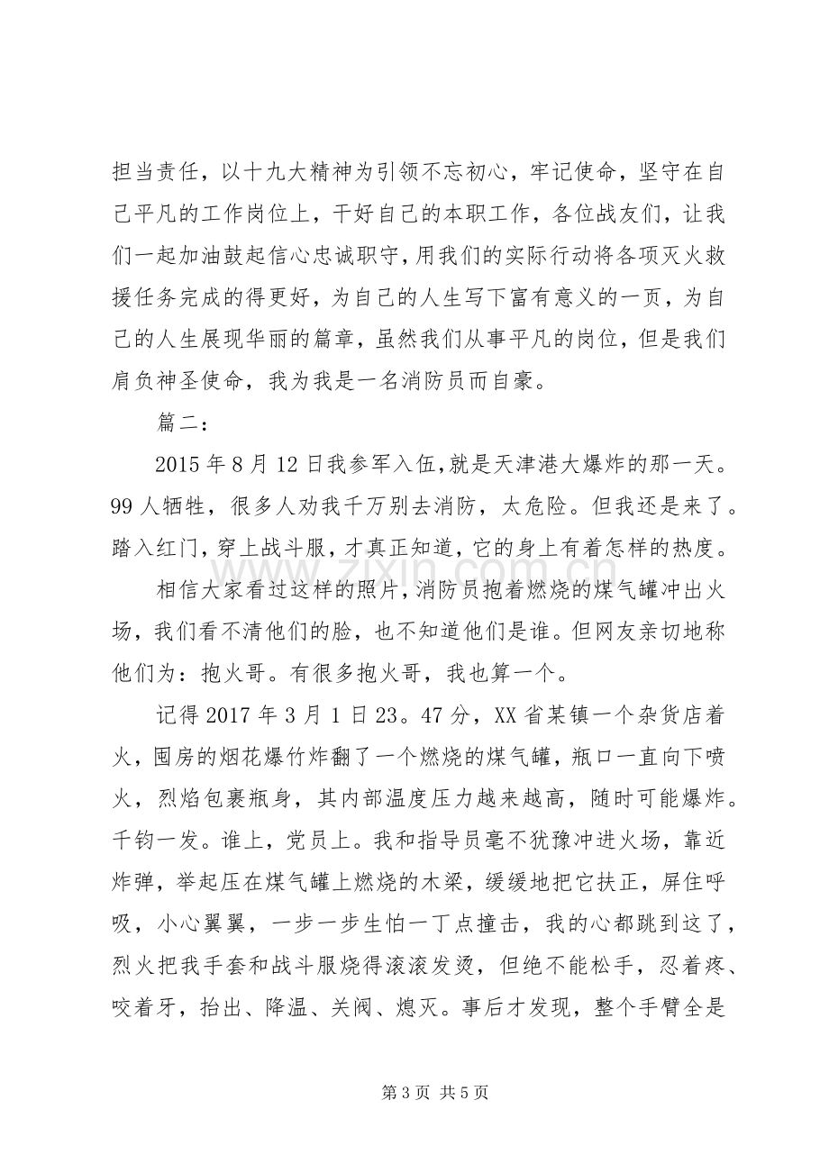 消防员不忘初心牢记使命演讲稿两篇.docx_第3页