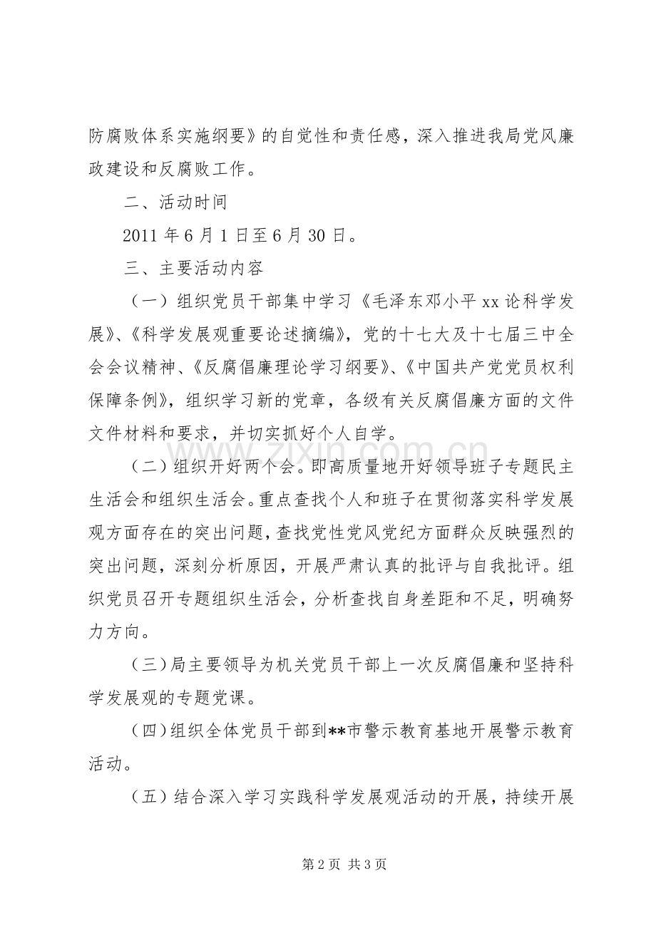 科技局党风廉政教育月活动方案 .docx_第2页