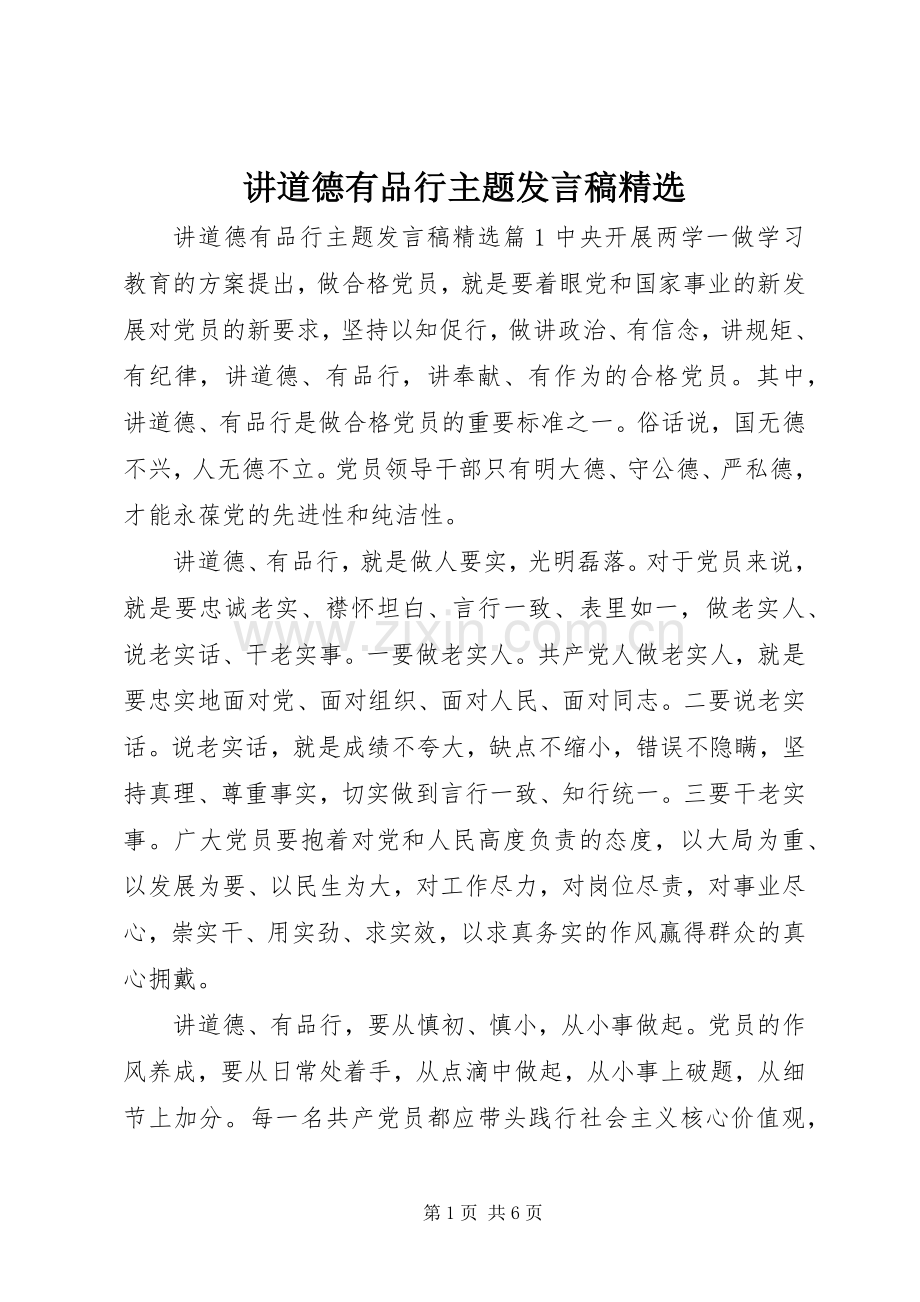 讲道德有品行主题发言稿.docx_第1页