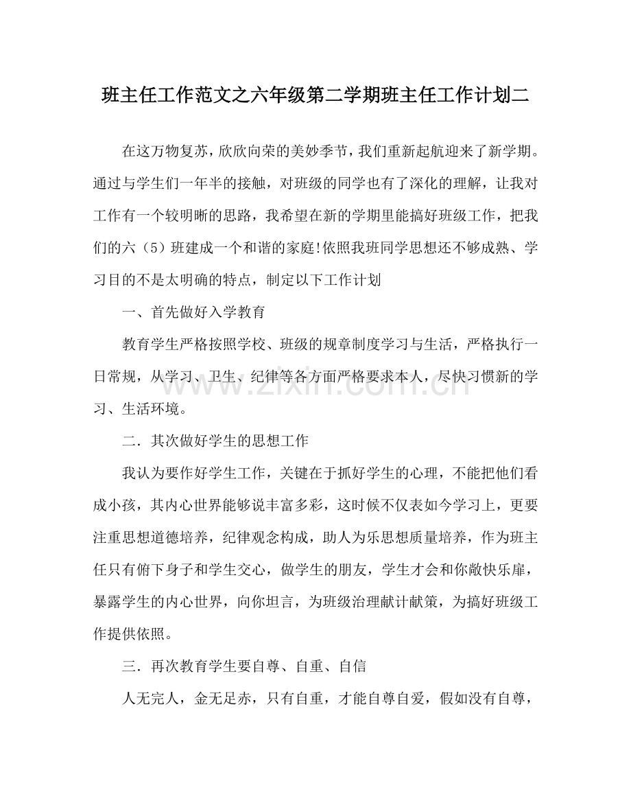 班主任工作范文六年级第二学期班主任工作计划二.doc_第1页