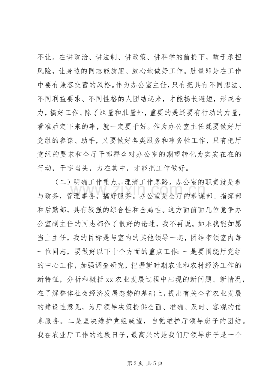 竞职演说－－农业厅办公室主任竞职演讲.docx_第2页