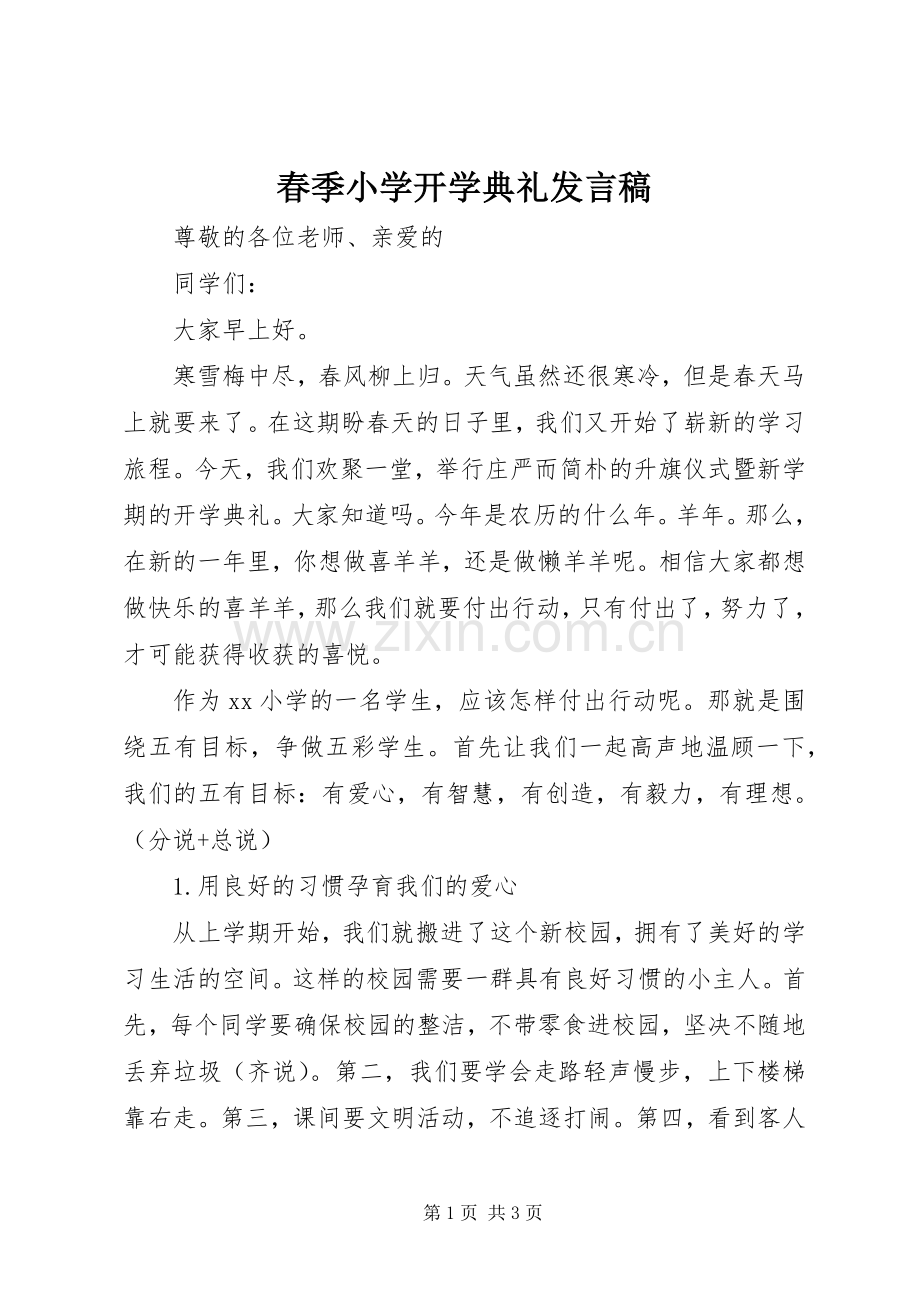 春季小学开学典礼发言.docx_第1页