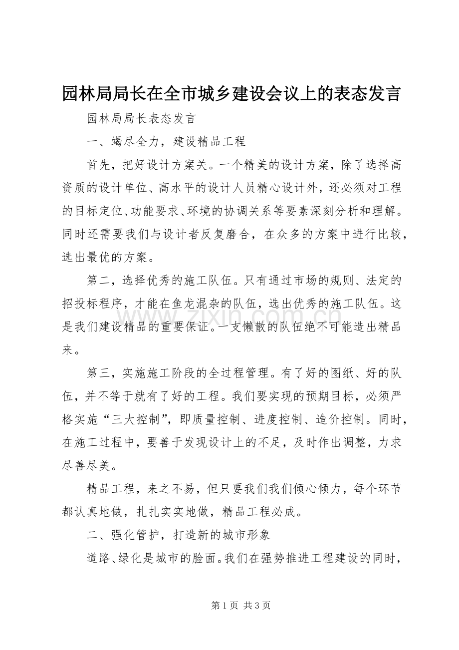 园林局局长在全市城乡建设会议上的表态发言.docx_第1页