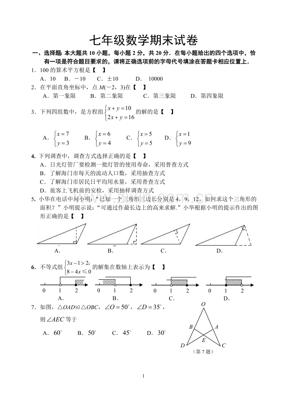 七年级数学第二学期期末试卷及答案.doc_第1页