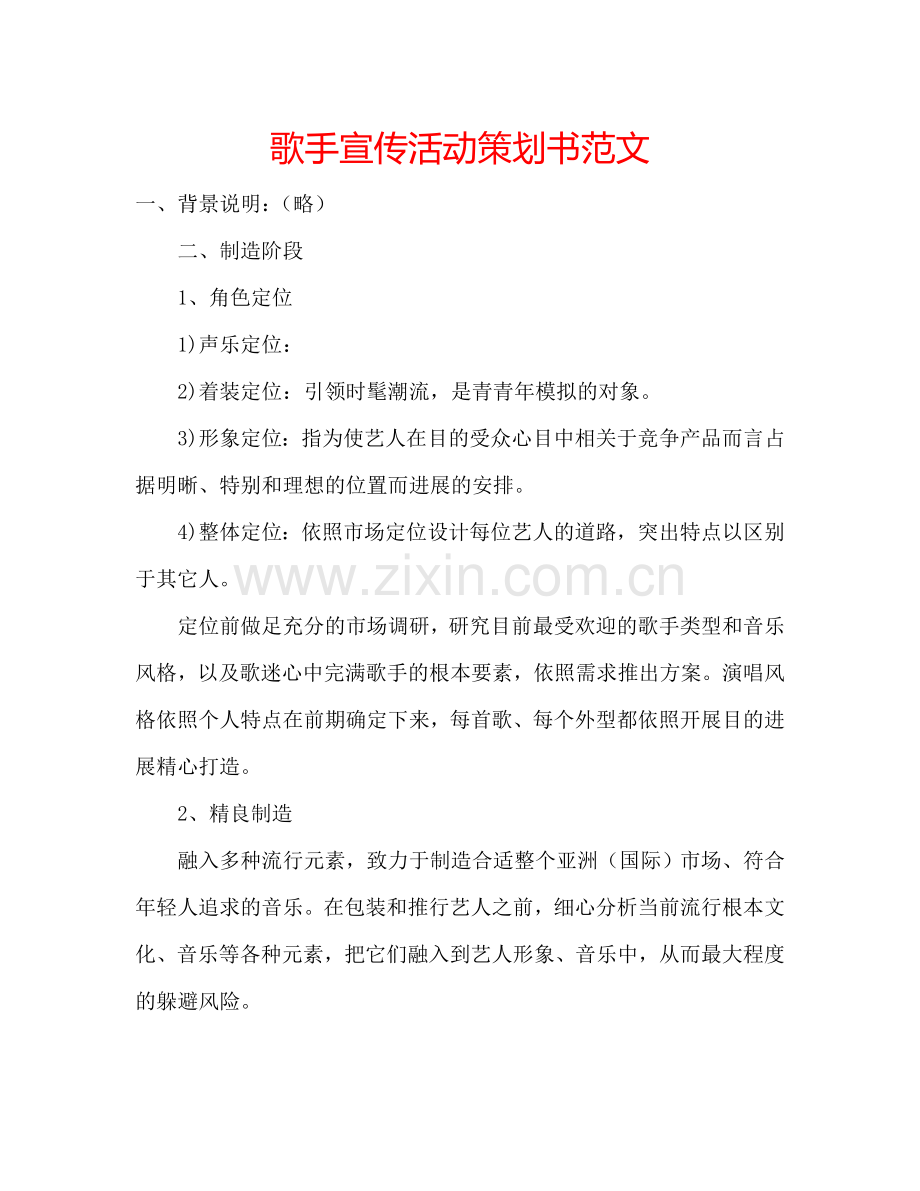 歌手宣传活动策划书范文.doc_第1页