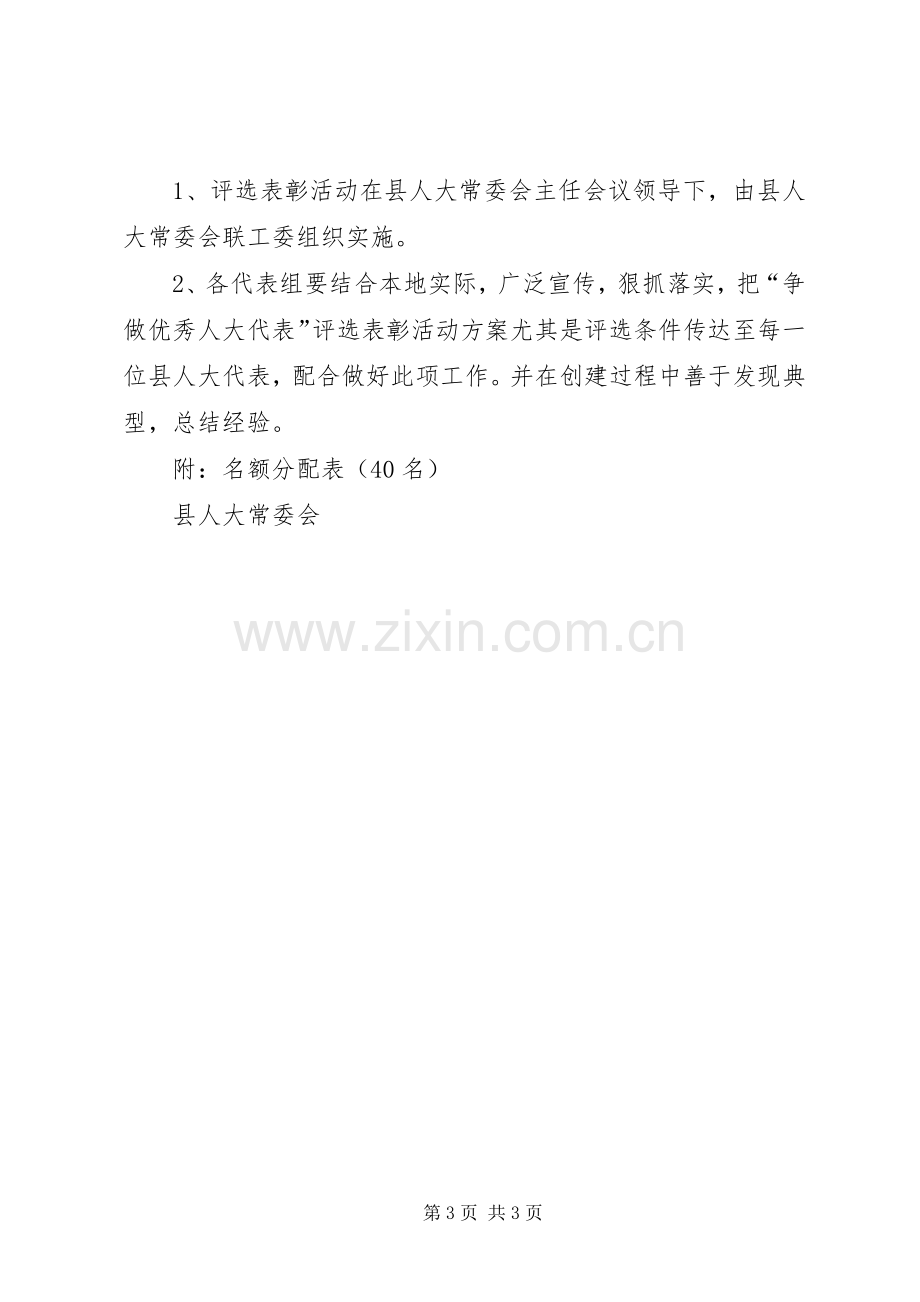 关于在县人大代表中开展“创先争优”评选表彰活动的工作实施方案 .docx_第3页