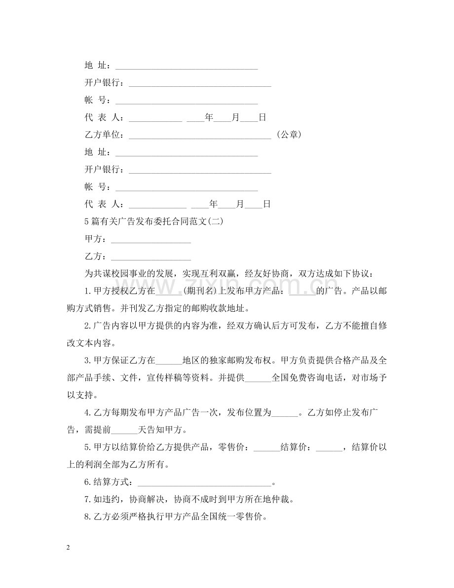 5篇有关广告发布委托合同范文.docx_第2页