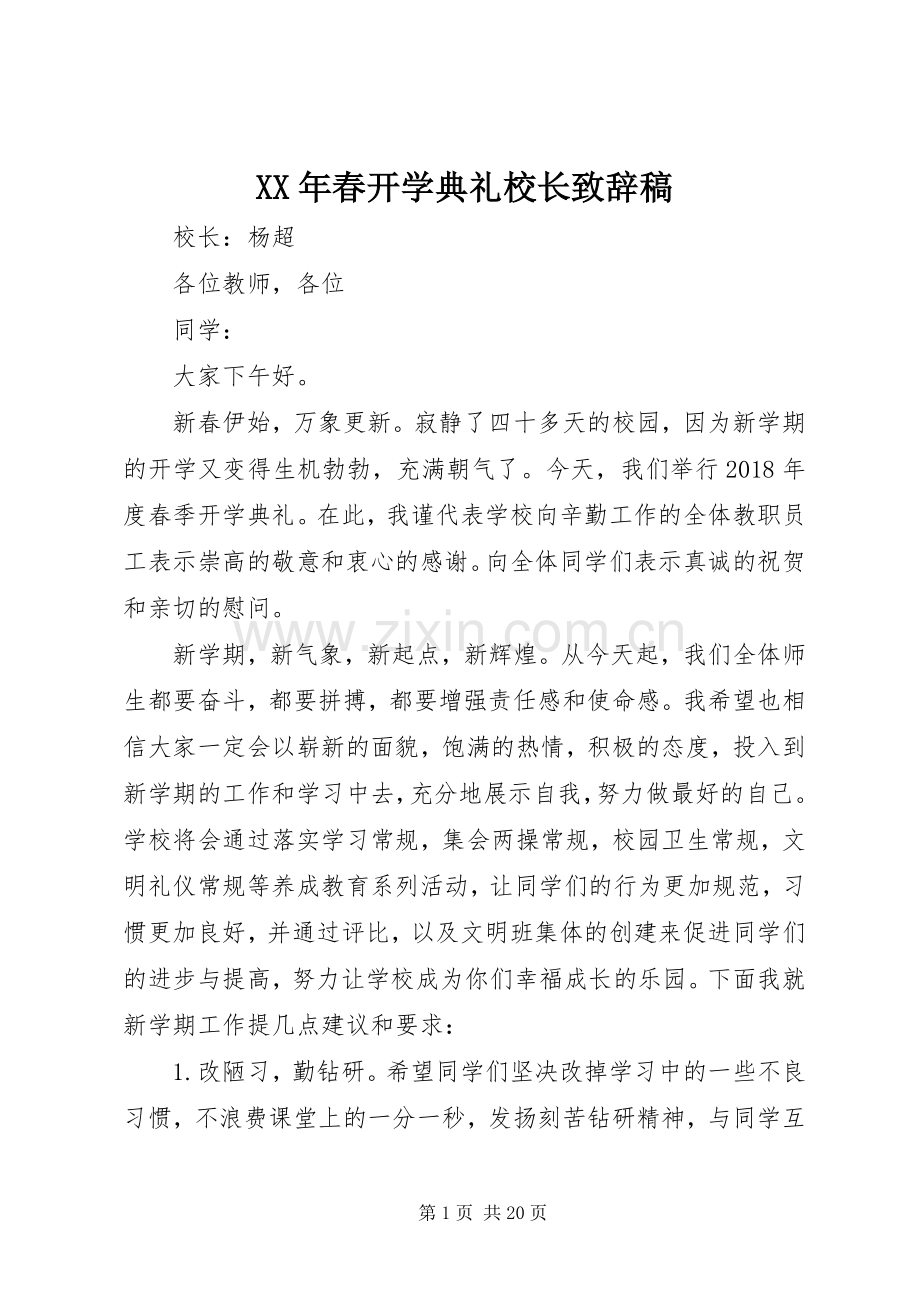 XX年春开学典礼校长演讲致辞稿.docx_第1页