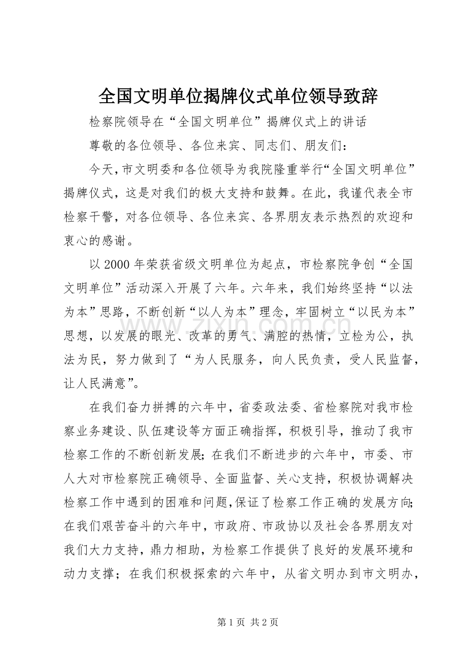 全国文明单位揭牌仪式单位领导致辞演讲(5).docx_第1页