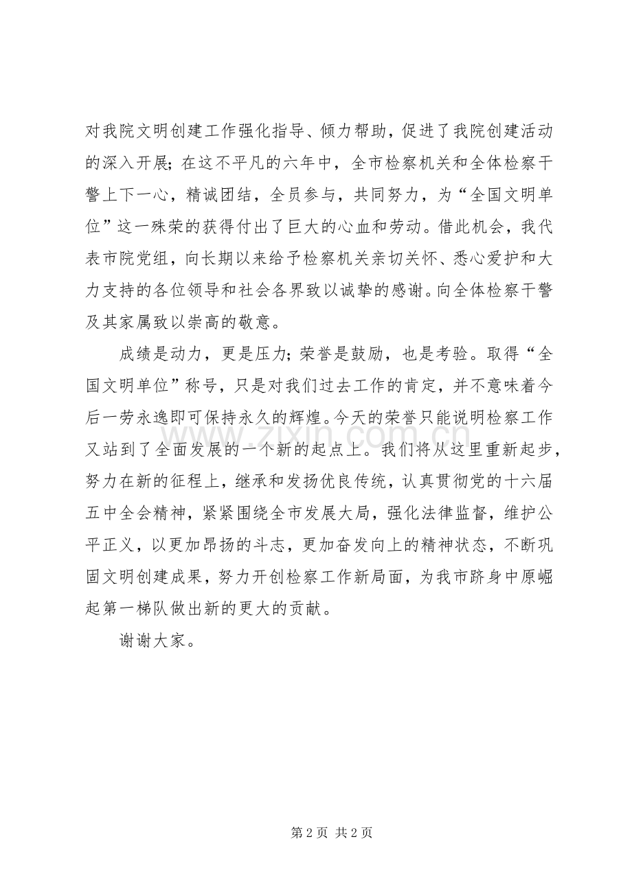 全国文明单位揭牌仪式单位领导致辞演讲(5).docx_第2页