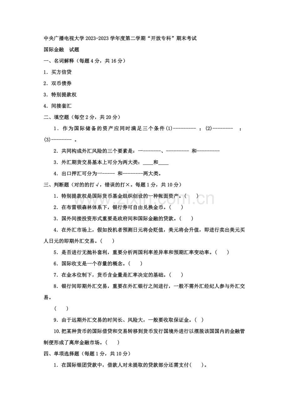 2023年电大专科金融国际金融试题及答案好.doc_第1页