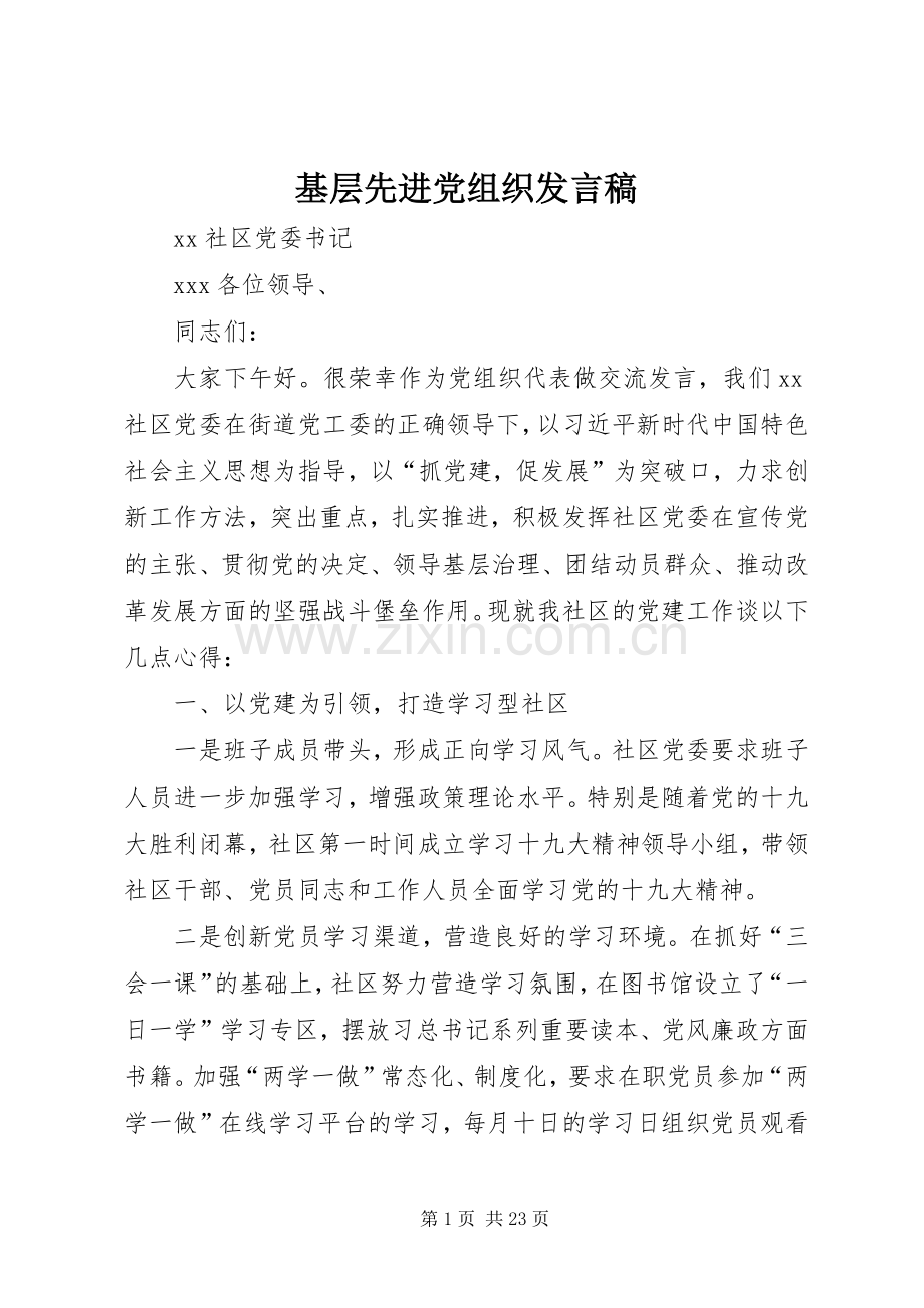 基层先进党组织发言稿.docx_第1页