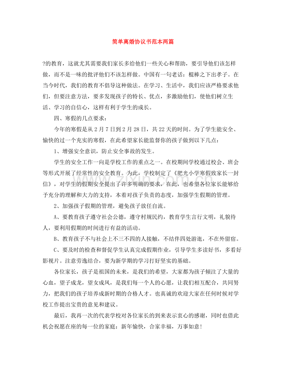 简单离婚协议书范本两篇.docx_第1页