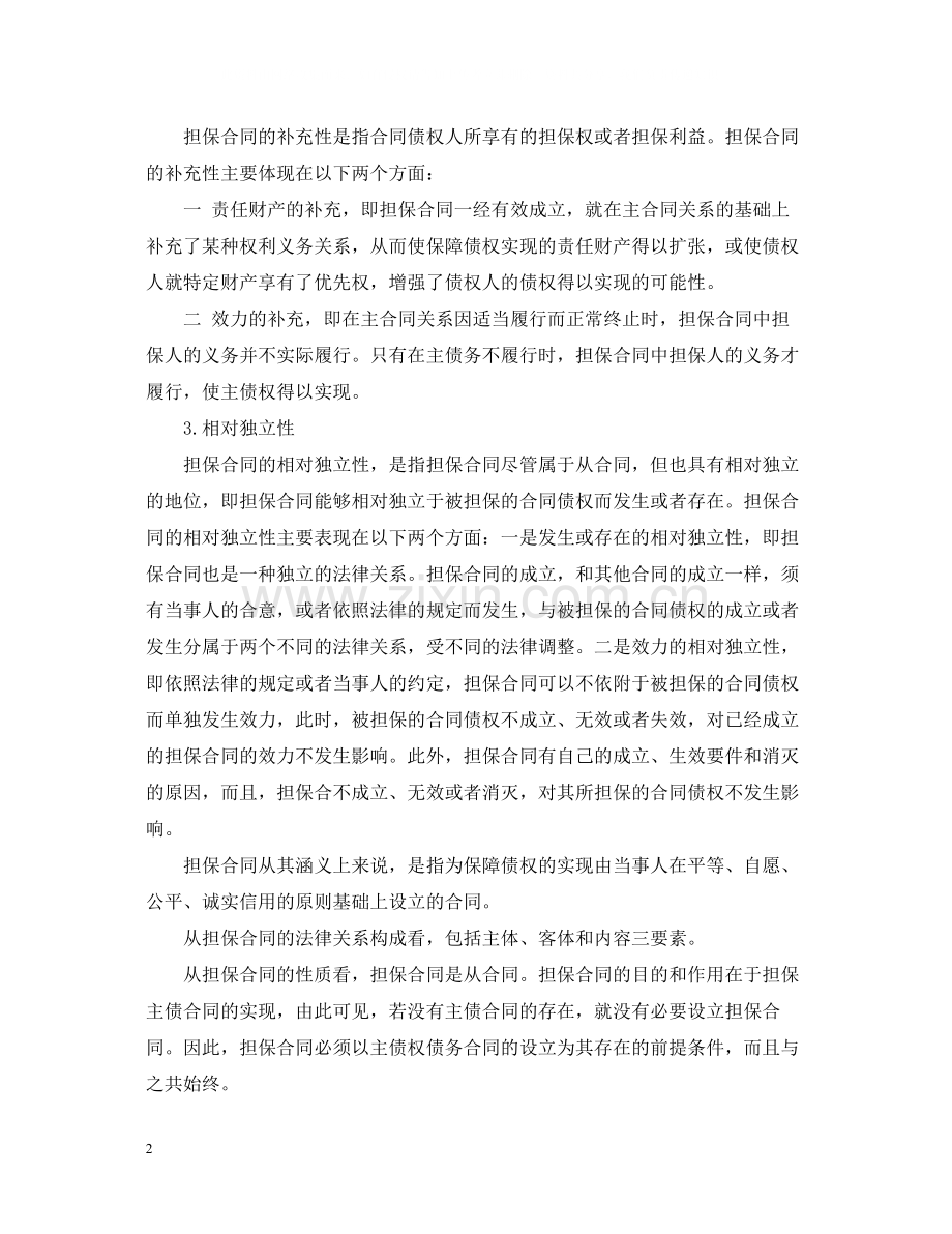 担保合同的概念与特征.docx_第2页