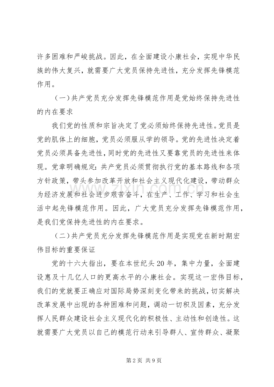 （乡镇先教大会发言稿）共产党员要充分发挥先锋模范作用 (2).docx_第2页