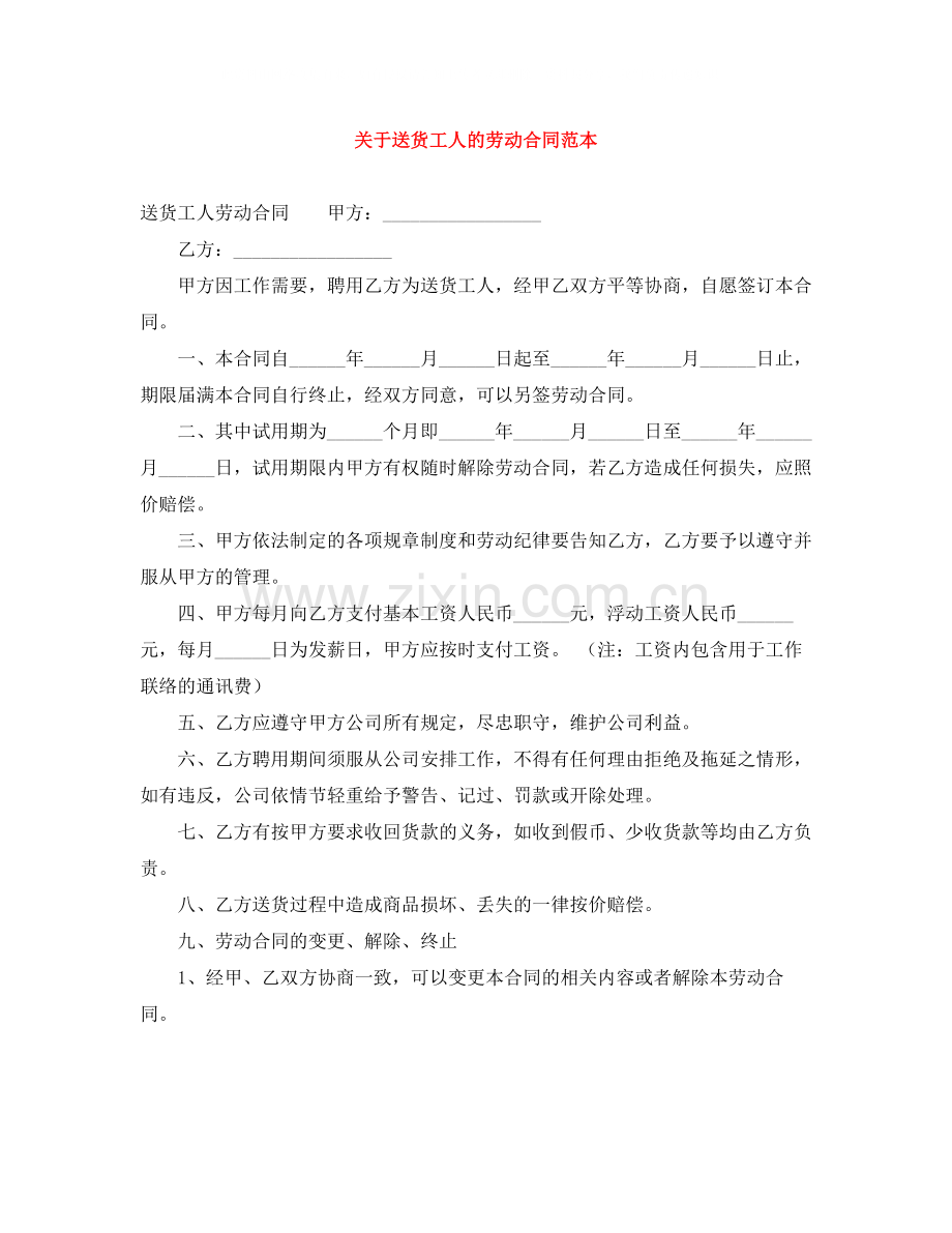 关于送货工人的劳动合同范本.docx_第1页