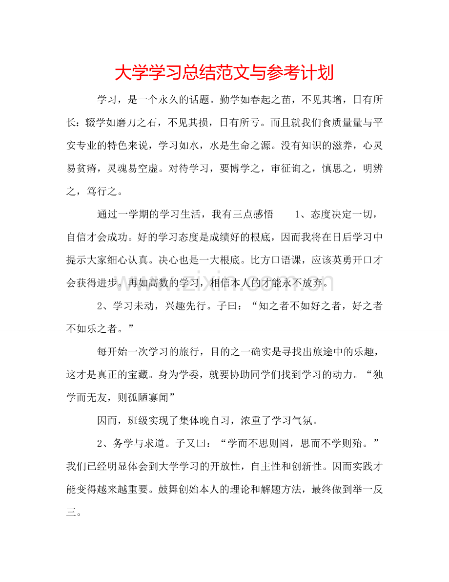 大学学习总结范文与参考计划.doc_第1页