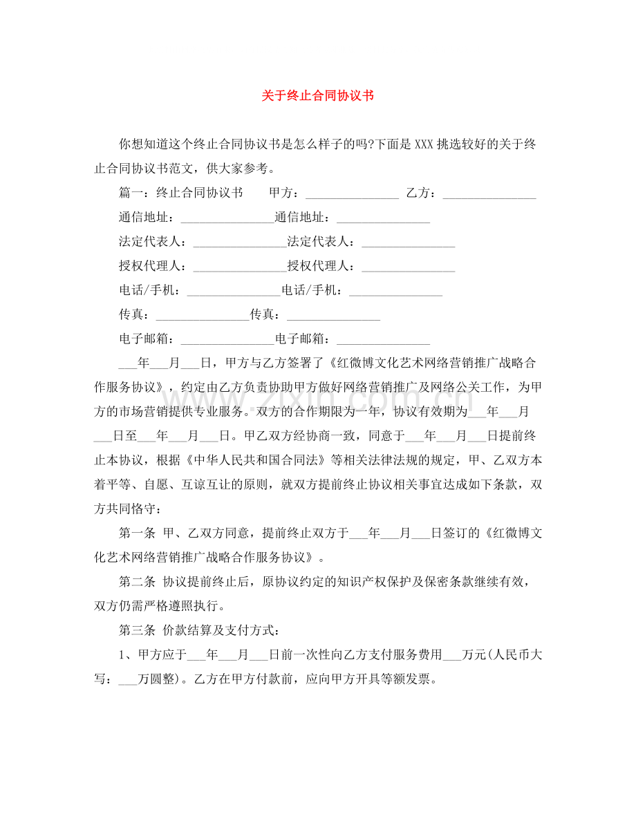 关于终止合同协议书.docx_第1页