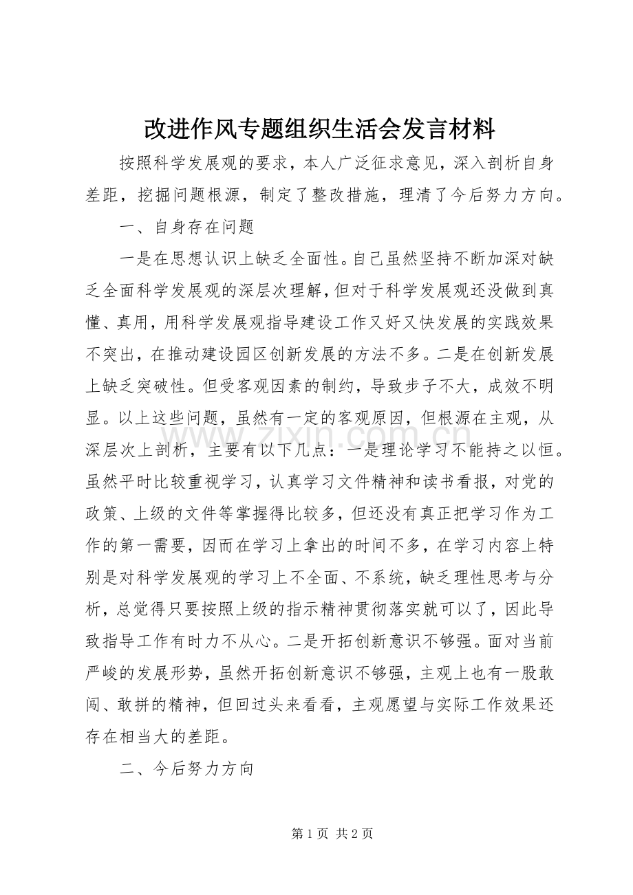 改进作风专题组织生活会发言材料提纲.docx_第1页