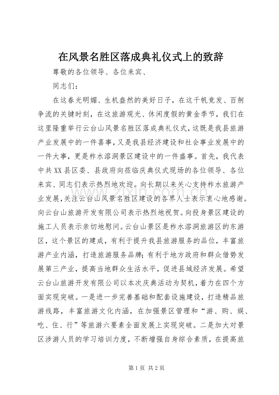 在风景名胜区落成典礼仪式上的演讲致辞词.docx_第1页