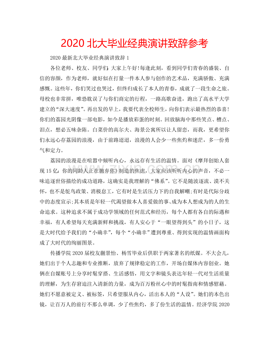 2024北大毕业经典演讲致辞参考.doc_第1页