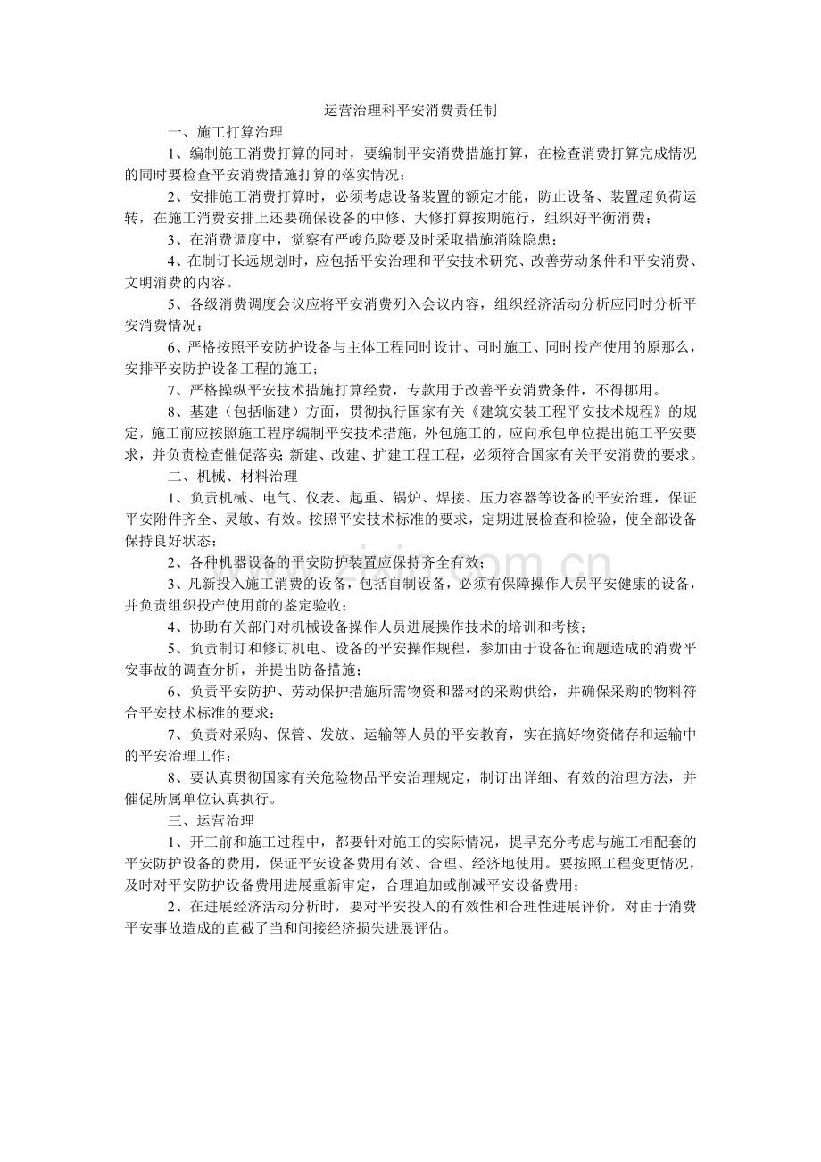 经营管理科安全生产责任制.doc_第1页