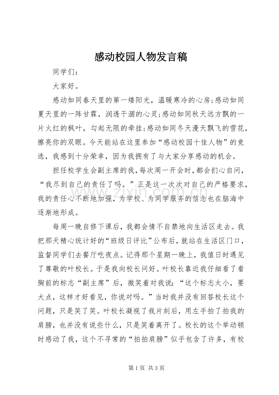 感动校园人物发言.docx_第1页