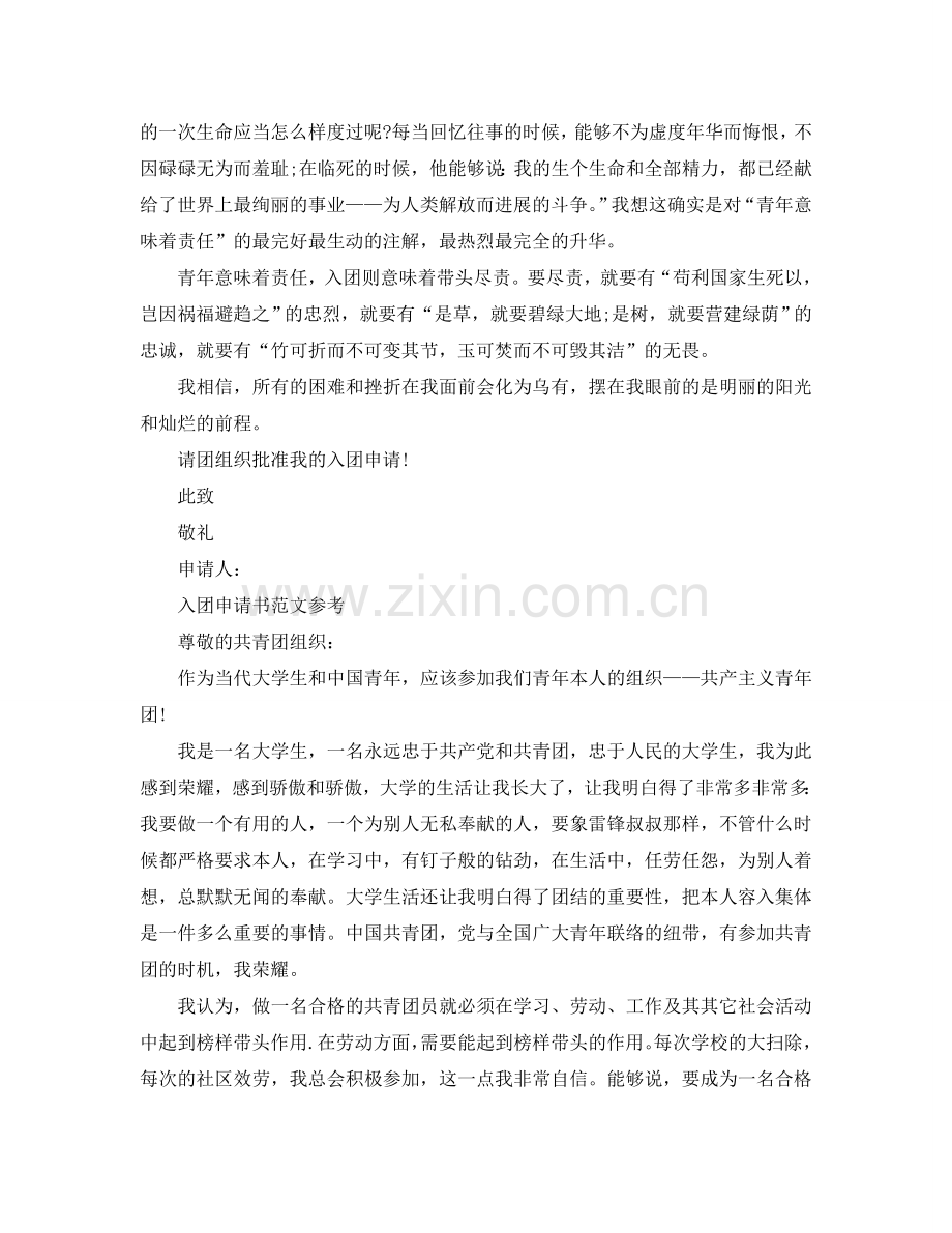 大学入团志愿申请书范文应该怎么写参考.doc_第2页