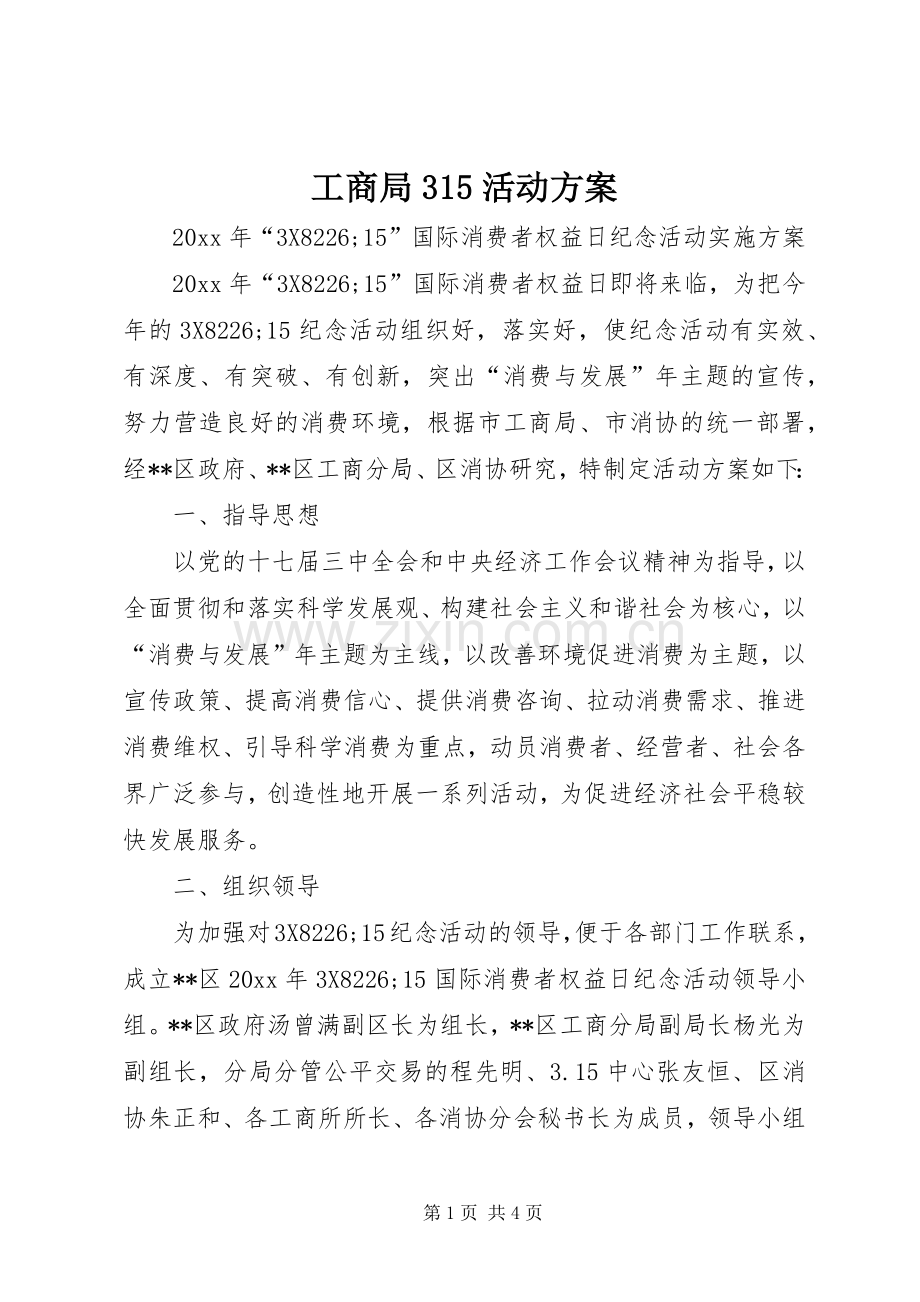 工商局315活动实施方案.docx_第1页