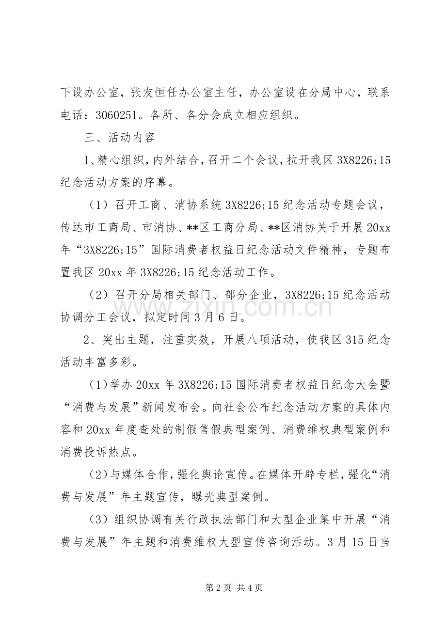 工商局315活动实施方案.docx_第2页