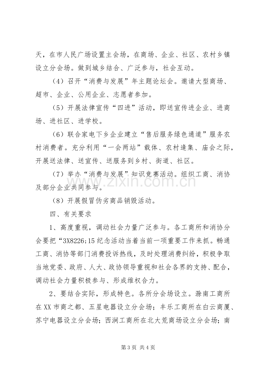 工商局315活动实施方案.docx_第3页