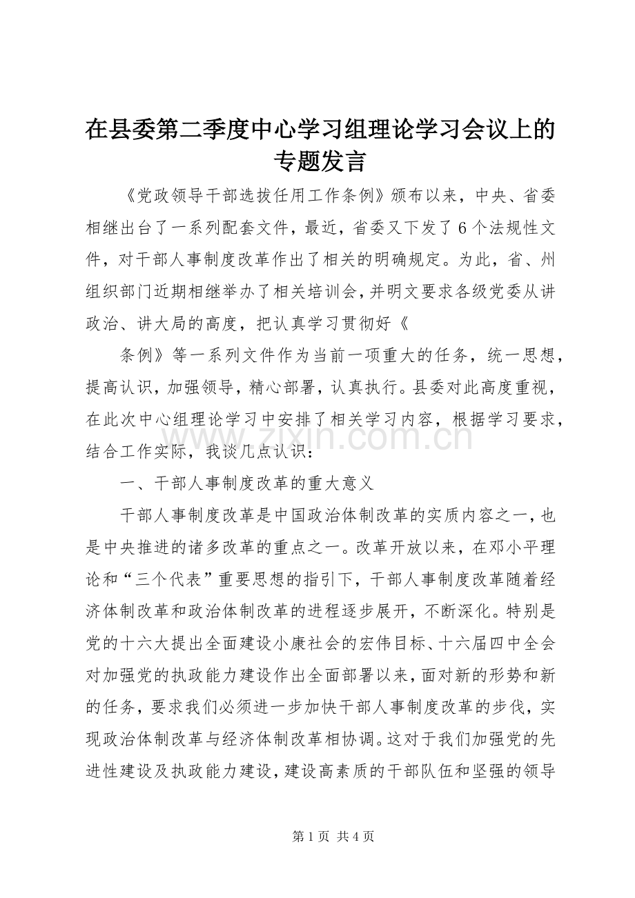 在县委第二季度中心学习组理论学习会议上的专题发言稿 (2).docx_第1页