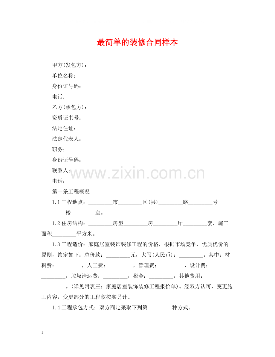 最简单的装修合同样本.docx_第1页