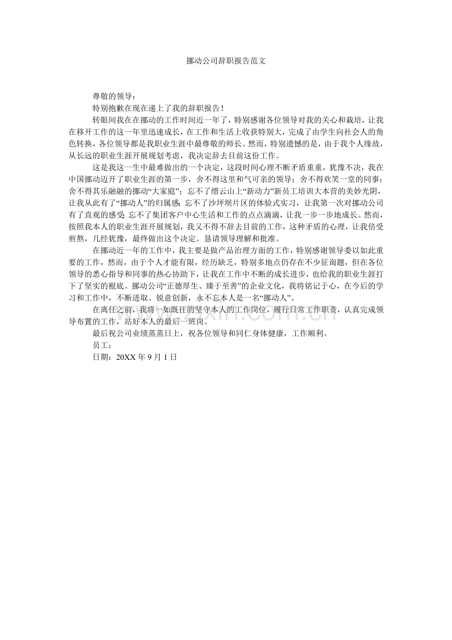 移动公司辞职报告范文.doc_第1页