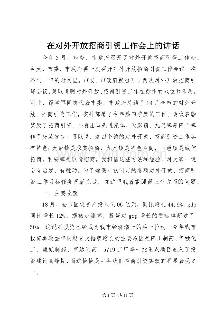 在对外开放招商引资工作会上的讲话.docx_第1页