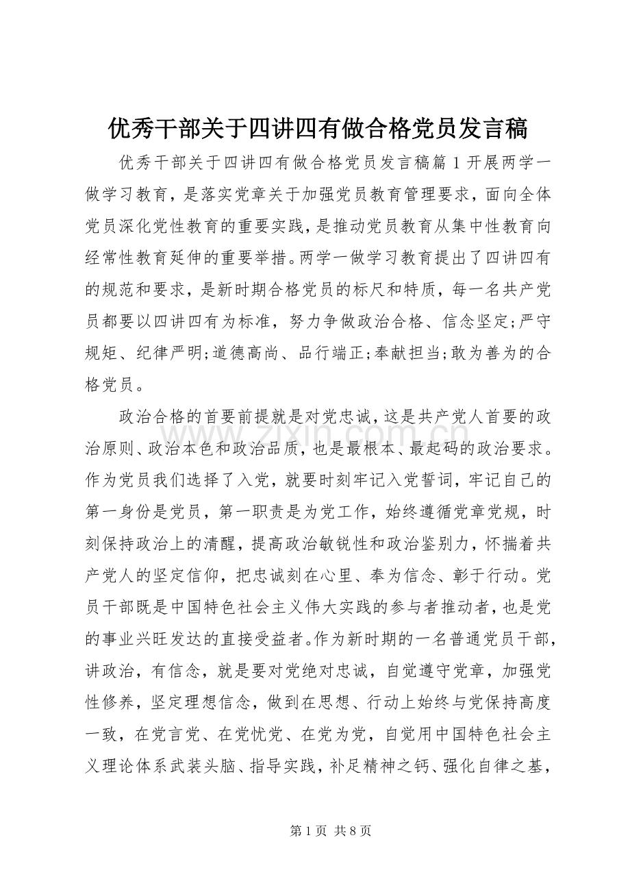 优秀干部关于四讲四有做合格党员发言.docx_第1页